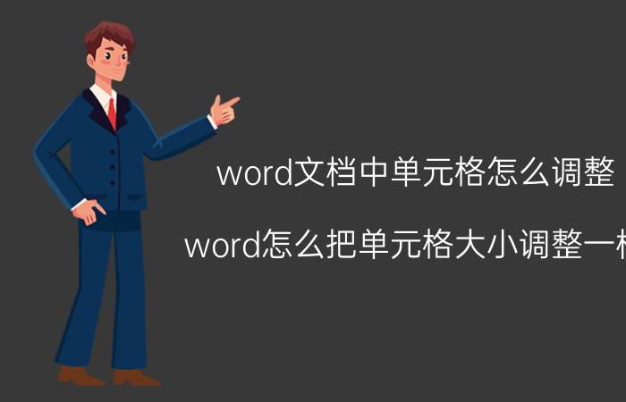 word文档中单元格怎么调整 word怎么把单元格大小调整一样？